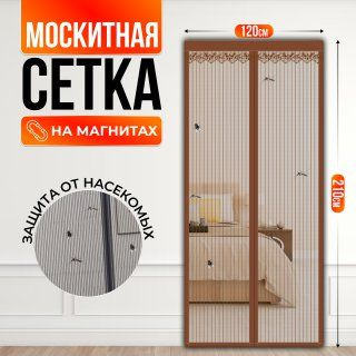 Москитная сетка для двери на магнитах коричневая 120х210см - купить с ...