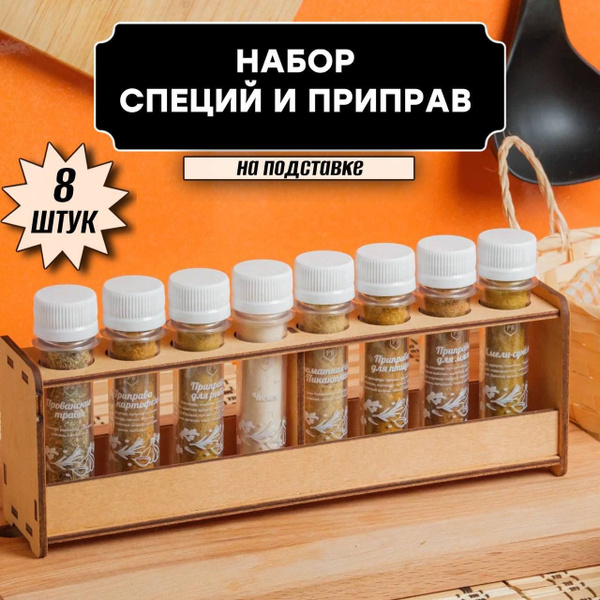 Набор специй и приправ из 8 штук на подставке купить на OZON по низкой ...
