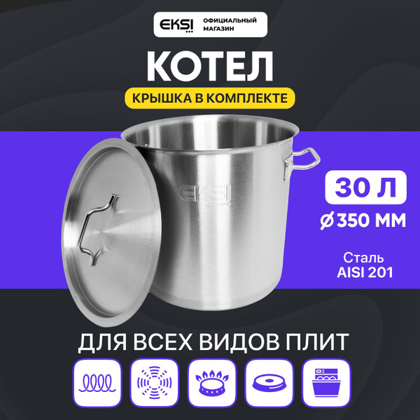 Котел пищевой EKSI, Нержавеющая сталь, 30 л - купить по выгодной цене в ...