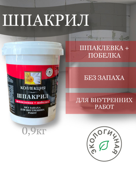 Шпакрил КОЛЛЕКЦИЯ, шпатлевка+побелка для внутренних работ 0,9кг купить ...