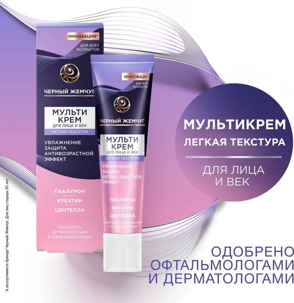 Мульти-крем Черный Жемчуг для лица легкая текстура 40мл - купить с ...