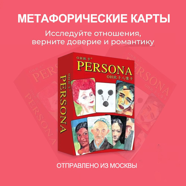 Метафорические карты Персона (Persona)/Red Метафорические карты ...