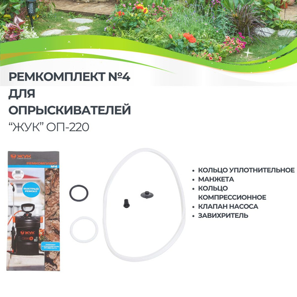 Ремкомплект набор для опрыскивателя №4 ЖУК ОП-220 3995-00 - купить по ...