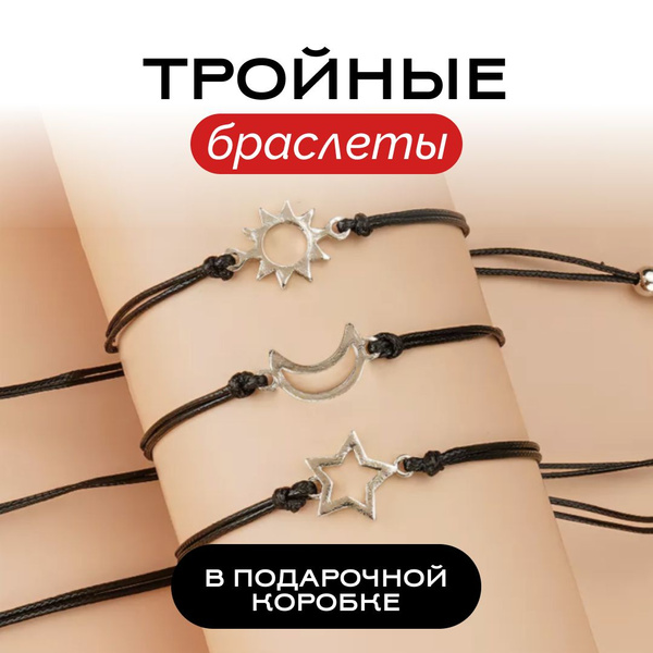 Парные браслеты для троих друзей на 3 подруг солнце, луна и звезда ...