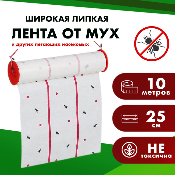 Лента липкая от мух широкая 10 метров х 25см - купить с доставкой по ...