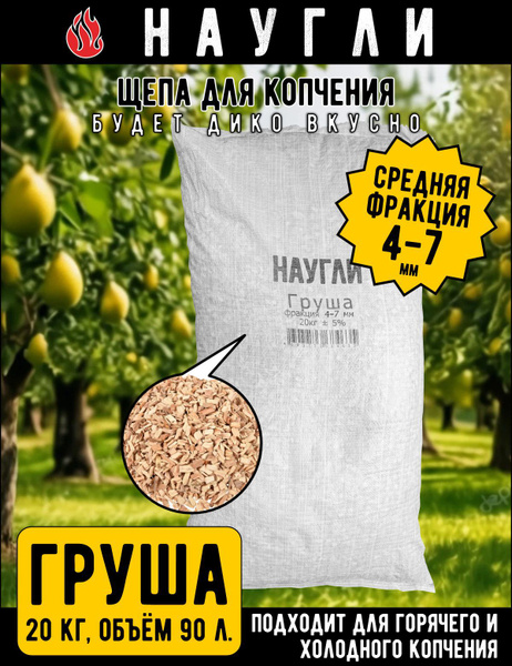 Щепа для копчения Груша, фр. 4-7 (20 кг) мешок - купить с доставкой по ...
