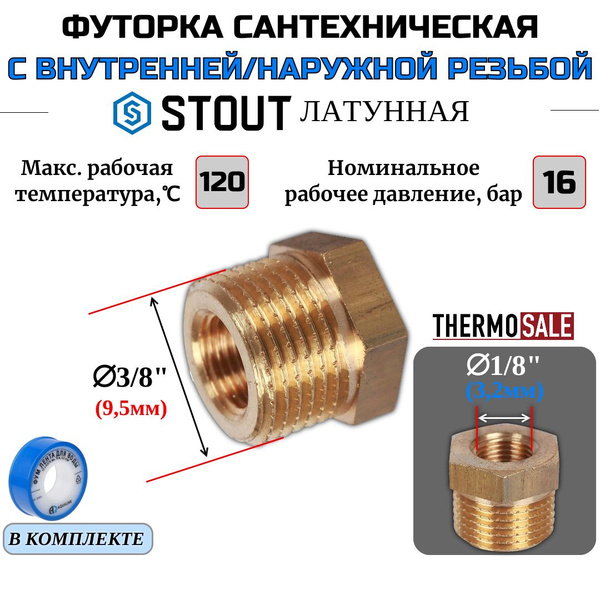 Футорка латунная 3/8"X1/8" сантехническая для труб и Фум лента, SFT ...