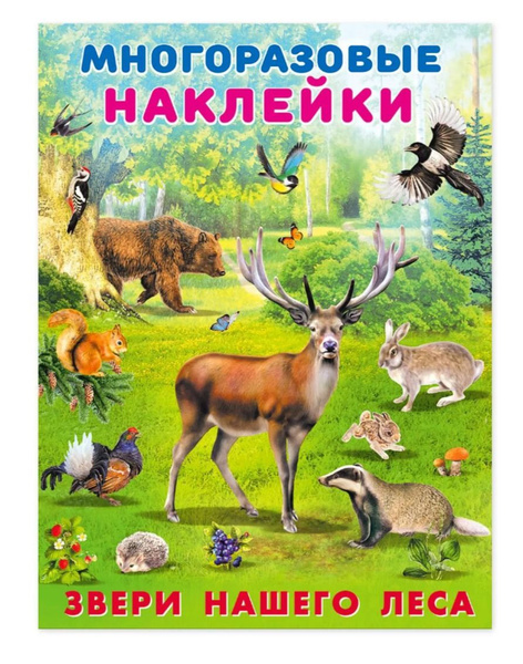 Познавательная книга Фламинго Звери нашего леса (0+) - купить с ...