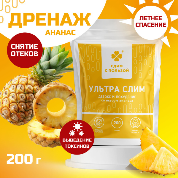 Дренажный напиток Ультра слим Детокс и похудение, со вкусом ананаса ...