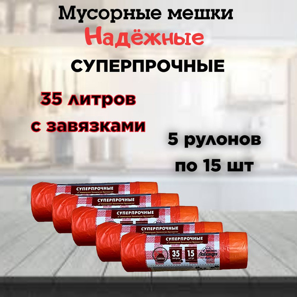 Мешки для мусора с завязками 35 литров 75 шт - купить с доставкой по ...