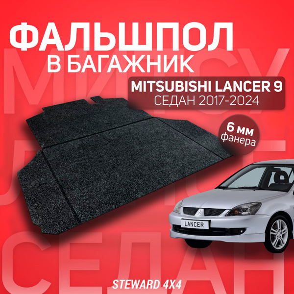 Пол в багажник Mitsubishi Lancer 9 / Митсубиси Лансер 9 2000-2010 г.в ...