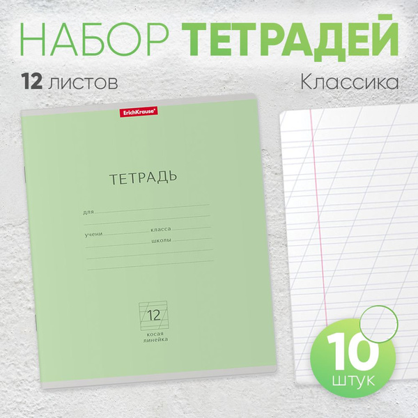 Тетрадь школьная ученическая ErichKrause Классика зеленая, 12 листов ...