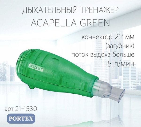 Нагрузочный спирометр Акапелла Portex Acapella Green 21-1530 - купить с ...