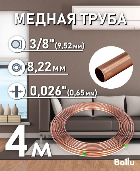 Труба медная 3/8" (9,52 мм) 4 метра Ballu Olympic - купить с доставкой ...