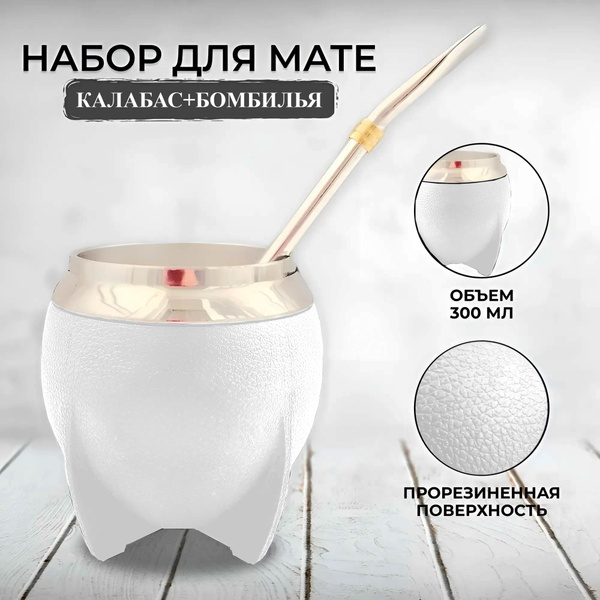 Калабас для мате Своя трава, 300 мл - купить по доступным ценам в ...