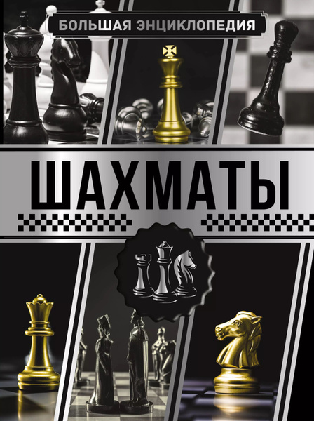 Большая энциклопедия. Шахматы - купить с доставкой по выгодным ценам в ...