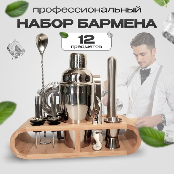 Набор для приготовления коктейлей, 12 шт - купить по выгодным ценам в ...