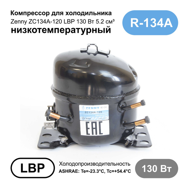 Компрессор для холодильника Zenny ZC134A-120 LBP 130 Вт 5.2 см - купить ...