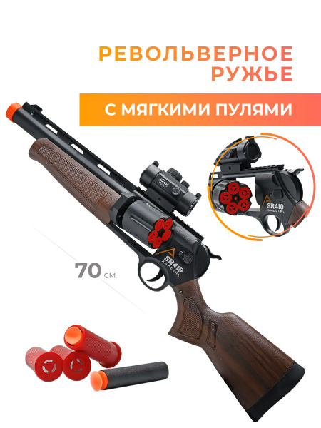 Ружье револьвер с мягкими пулями - купить с доставкой по выгодным ценам ...
