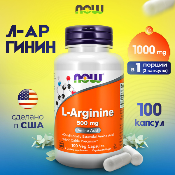 NOW L-Arginine 500 mg 100 vcaps, Л-аргинин 500 мг - купить с доставкой ...