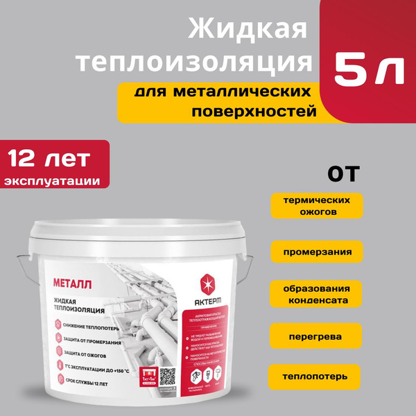 Термостойка краска для металла 5л/5м2 жидкая теплоизоляция для ...