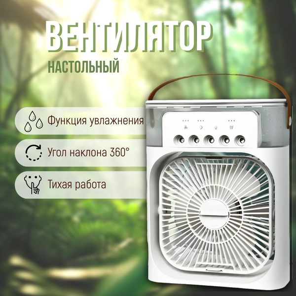 Вентилятор настольный с увлажнением воздуха. Мини кондиционер. купить ...