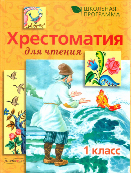 Хрестоматия для чтения 1 класс - купить с доставкой по выгодным ценам в ...