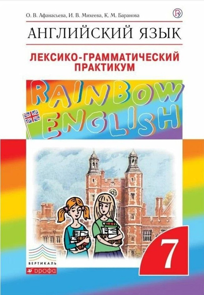 Учебное пособие Дрофа Английский язык. 7 класс. Rainbow English ...
