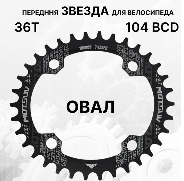Звезда передняя для велосипеда овальная, 36Т, 104 BCD, черная - купить ...