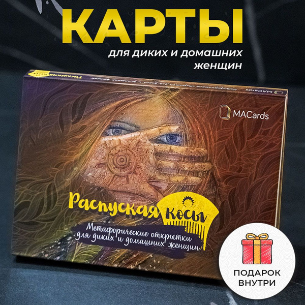 Распуская косы. Метафорические карты. - купить с доставкой по выгодным ...
