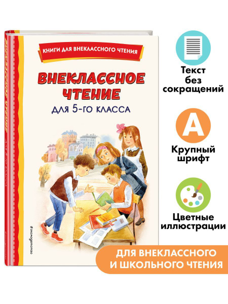 Внеклассное чтение для 5-го класса (с ил.) - купить с доставкой по ...