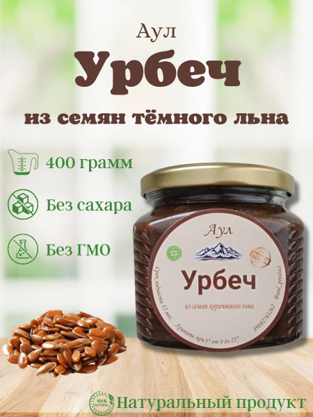 Урбеч из темного льна без сахара из Дагестана 400г - купить с доставкой ...