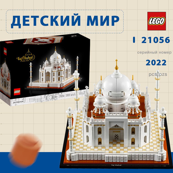 Lego architecture,Тадж-Махал,21056,2022,18+ - купить с доставкой по ...