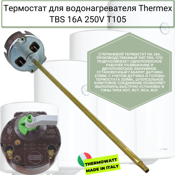 Термостат для водонагревателя Thermex с термозащитой TBS 16A 250V T105 ...