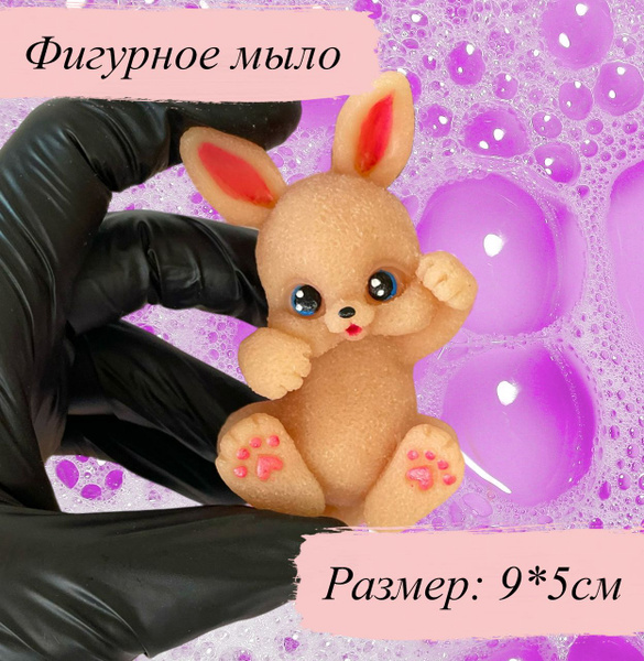 Мыло фигурное зайчик купить на OZON по низкой цене (1605601898)