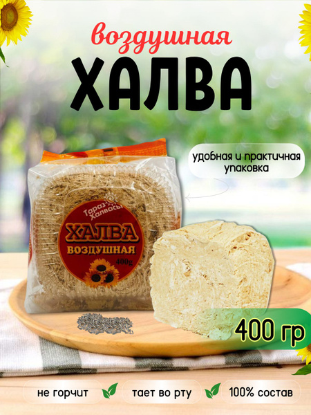 Халва воздушная казахстанская ТАРАЗ 400гр - купить с доставкой по ...