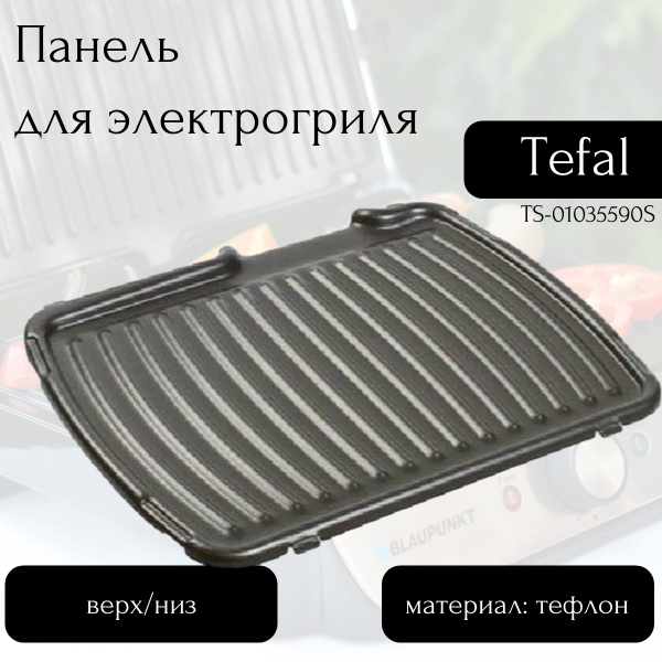 Панель для электрогриля Tefal TS-01035590 - купить с доставкой по ...