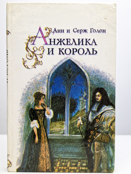 Анжелика и король - купить с доставкой по выгодным ценам в интернет ...