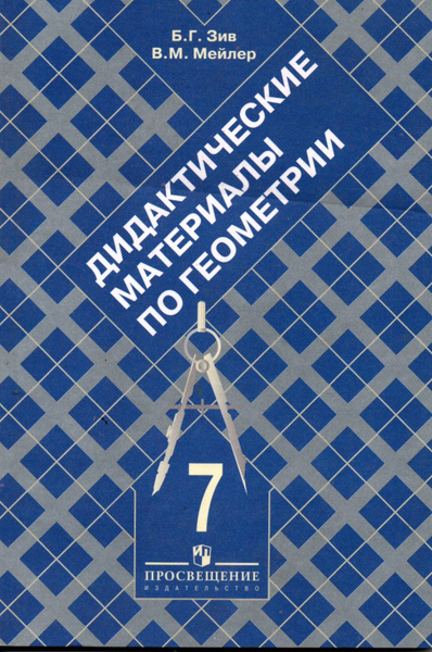 Геометрия . 7 класс. Дидактические материалы | Зив Борис Германович ...
