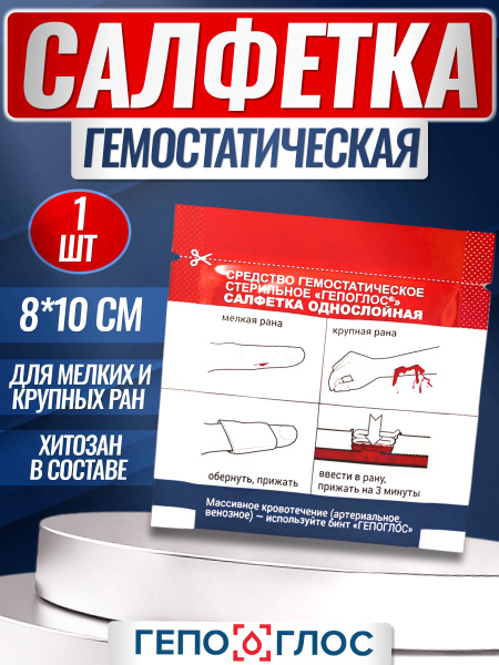 Гепоглос / Кровоостанавливающая гемостатическая стерильная повязка на ...
