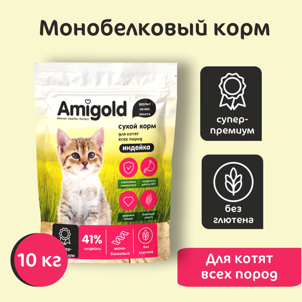 Сухой корм для котят, AmiGold, с индейкой, 10 кг - купить с доставкой ...