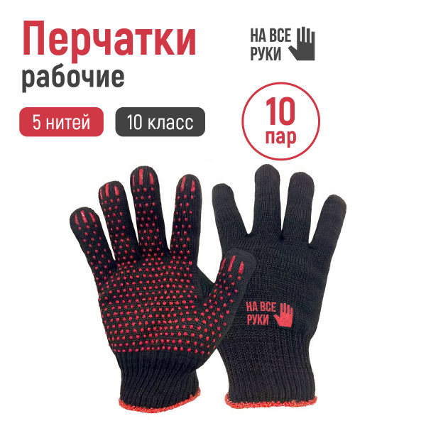 Перчатки рабочие ХБ с ПВХ хозяйственные, 10 пар, 5 нитей 10 класс ...