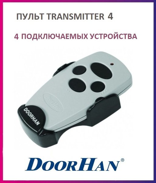 Пульт DoorHan Transmitter-4 для ворот и шлагбаумов, брелок передатчик ...