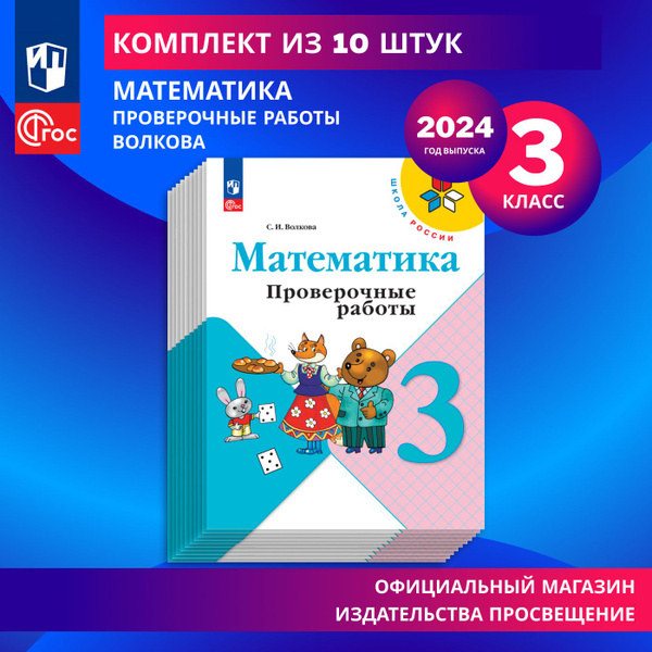 Математика. Проверочные работы. 3 класс. 10 комплектов. ФГОС | Волкова ...