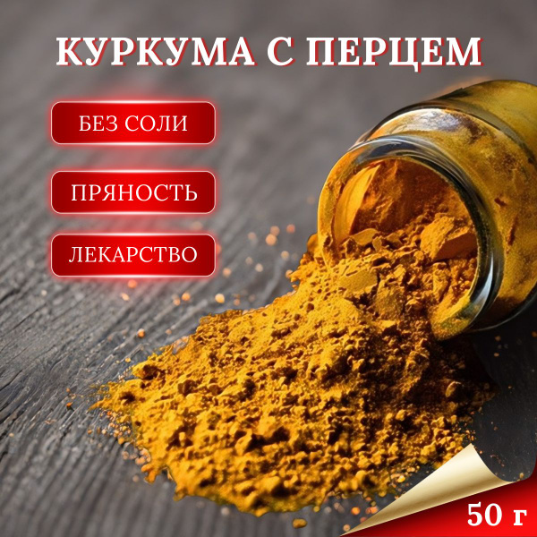 Приправа куркума с чёрным перцем 50г - купить с доставкой по выгодным ...