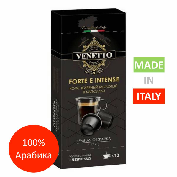 VENETTO Forte E Intense Кофе натуральный жареный молотый в капсулах 10 ...