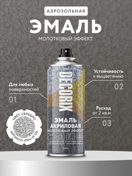 Краска аэрозольная молотковая по металлу и ржавчине DECORIX - эмаль ...