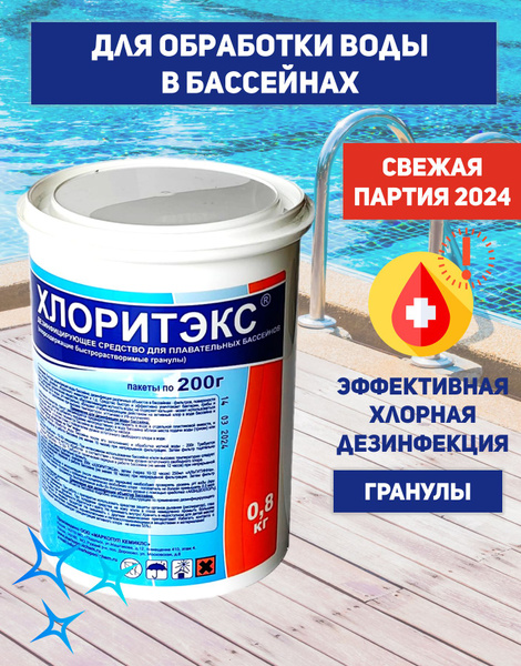 Химия для бассейна Хлоритэкс 0.8кг (гранулы), текущая и ударная ...