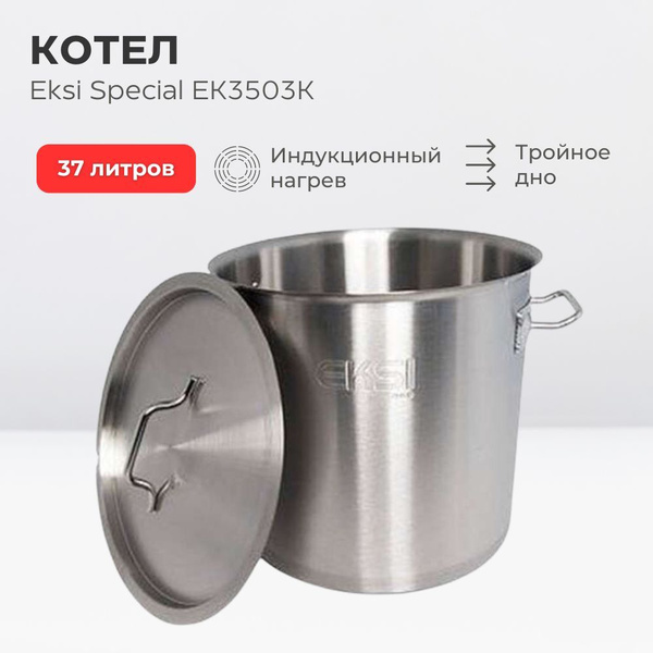 Котел пищевой EKSI, Нержавеющая сталь, 37 л - купить по выгодной цене в ...
