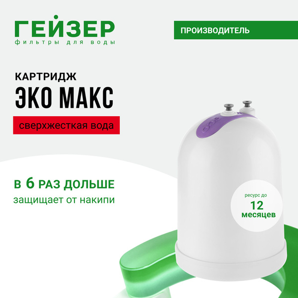 Вопросы и ответы о Сменный картридж Гейзер ЭКО Макс, для жесткой воды ...